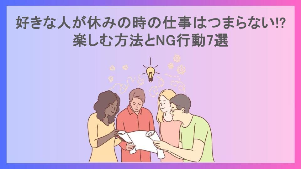 好きな人が休みの時の仕事はつまらない!?楽しむ方法とNG行動7選